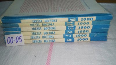 Лот: 10741345. Фото: 1. Звезда Востока (журнал), 1990... Художественная