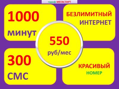 Лот: 11655133. Фото: 1. 1000 минут + Безлимитный интернет... Телефонные номера, SIM-карты