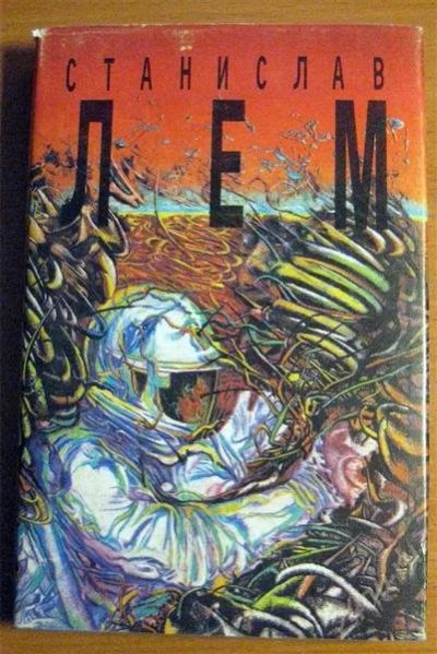 Лот: 1494908. Фото: 1. С.Лем - Солярис. Художественная