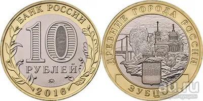 Лот: 19615662. Фото: 1. 10 рублей 2016 года. Зубцов. Древние... Россия после 1991 года