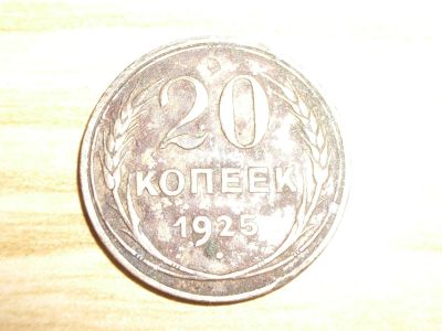 Лот: 7864199. Фото: 1. 20 копеек 1925. Россия и СССР 1917-1991 года