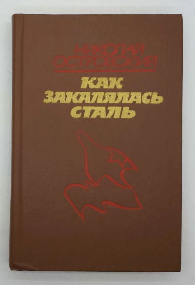 Лот: 25822495. Фото: 1. Николай Островский / Как закалялась... Книги