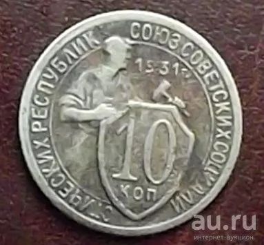 Лот: 16845157. Фото: 1. Монеты СССР 10 копеек 1931г. Россия и СССР 1917-1991 года