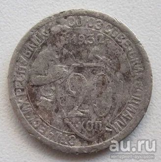 Лот: 9348226. Фото: 1. СССР 20 копеек 1932. Россия и СССР 1917-1991 года