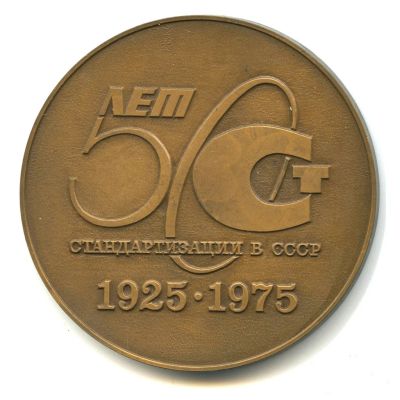 Лот: 17467180. Фото: 1. СССР Медаль 1975 50 лет стандартизации... Юбилейные