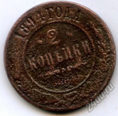 Лот: 5885354. Фото: 1. Монета 2 копейки 1894. Россия и СССР 1917-1991 года