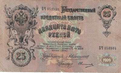 Лот: 17067450. Фото: 1. 25 рублей 1909 год. Коншин - Овчиников... Россия, СССР, страны СНГ