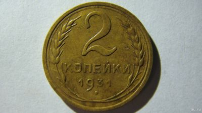 Лот: 16866762. Фото: 1. 2 копейки 1931 года. Россия и СССР 1917-1991 года