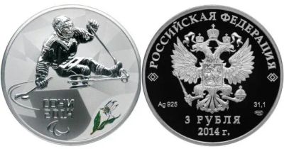 Лот: 21179152. Фото: 1. 3 рубля Сочи 2014 год. Следж-хоккей... Россия после 1991 года