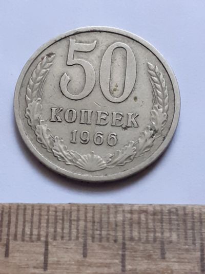 Лот: 25898989. Фото: 1. (№18626) 50 копеек 1966 год (Советская... Россия и СССР 1917-1991 года