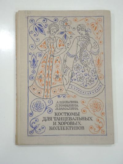 Лот: 18949196. Фото: 1. книга костюмы для танцевальных... Другое (искусство, культура)