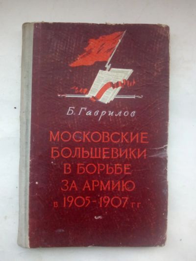 Лот: 21969728. Фото: 1. Гаврилов, Борис Александрович... Книги