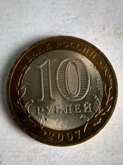 Лот: 13310504. Фото: 1. 10 рублей «Архангельская область... Россия после 1991 года