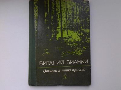 Лот: 5221178. Фото: 1. В.Бианки, Отчего я пишу про лес... Художественная для детей