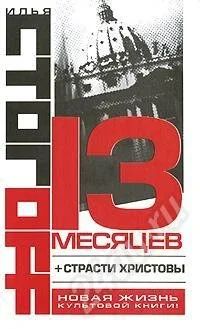 Лот: 328123. Фото: 1. Илья Стогоff 13 месяцев. Художественная