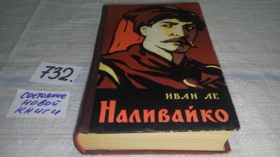 Лот: 11706596. Фото: 1. вбР/ozЮ Наливайко, Иван Ле, Изд... Художественная