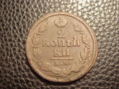 Лот: 5155481. Фото: 1. 2 Копейки км 1822. Россия до 1917 года