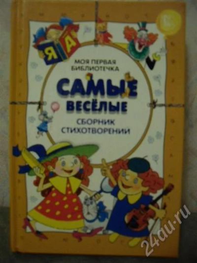Лот: 539773. Фото: 1. Сборник стихотворений. Самые веселые... Другое (дети растут)