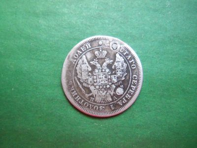 Лот: 21181237. Фото: 1. 25 копеек 1847 г., серебро. Россия до 1917 года