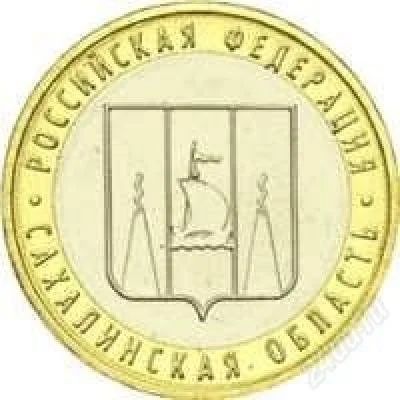 Лот: 2629128. Фото: 1. 10р Сахалинская обл. Россия после 1991 года