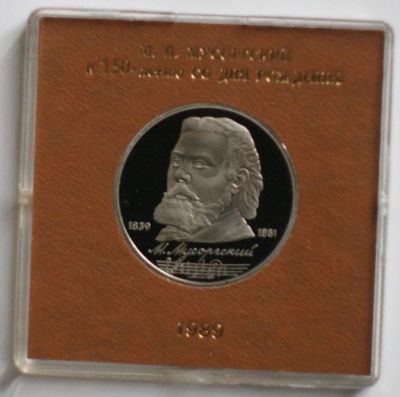 Лот: 3025742. Фото: 1. 1 рубль 1989 год. Мусоргский М... Россия и СССР 1917-1991 года