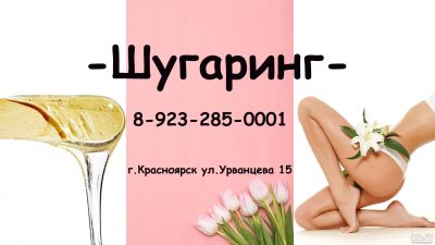 Лот: 3735069. Фото: 1. Шугаринг (Сахарная депиляция... Другое (красота и здоровье)