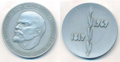 Лот: 22024020. Фото: 1. СССР 1969 Медаль 150 лет Купавинская... Юбилейные