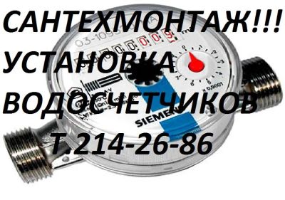 Лот: 5040132. Фото: 1. Сантехмонтаж !!! Установка счетчиков... Другое (строительство и ремонт)