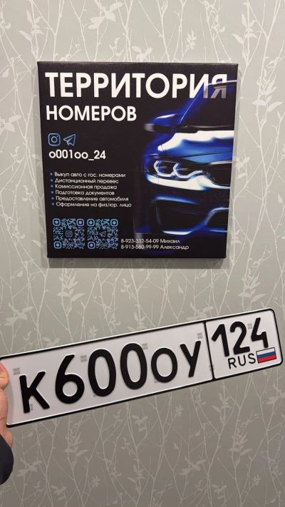 Лот: 25898452. Фото: 1. Гос Номер К 600 ОУ 124. Госномера