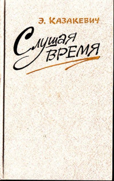 Лот: 12273078. Фото: 1. Слушая время Дневники. Записные... Мемуары, биографии