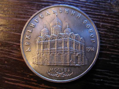 Лот: 6006623. Фото: 1. 1991 год 5 рублей архангельский... Россия и СССР 1917-1991 года