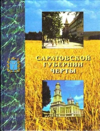 Лот: 12261911. Фото: 1. Саратовской губернии черты. Другое (наука и техника)