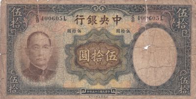 Лот: 21510469. Фото: 1. Китай 50 юаней 1936 中国 50 元 1936... Азия