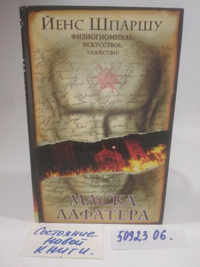 Лот: 25900016. Фото: 1. ок...(5092306) Маска Лафатера... Художественная