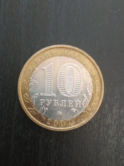 Лот: 14126958. Фото: 1. 10 руб Новосибирская область ММД... Россия после 1991 года