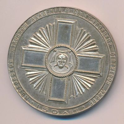 Лот: 15998528. Фото: 1. СССР 1964 Медаль Московская духовная... Юбилейные