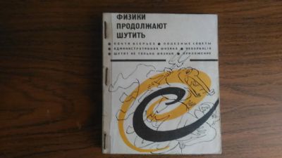 Лот: 19604751. Фото: 1. Физики продолжают шутить 1968... Другое (литература, книги)