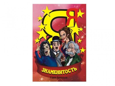 Лот: 7370642. Фото: 1. Настольная игра Я знаменитость. Настольные игры, карты