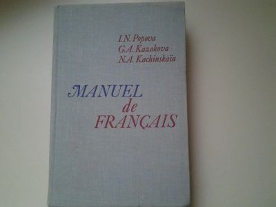 Лот: 4943028. Фото: 1. Учебник французского языка для... Для вузов