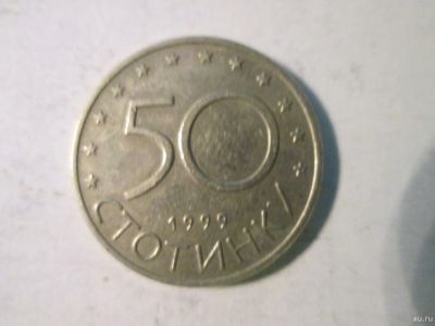 Лот: 14108689. Фото: 1. 50 стотинки 1999 Болгария. Европа