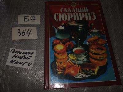 Лот: 16918297. Фото: 1. Сладкий сюрприз, Пироги, торты... Кулинария