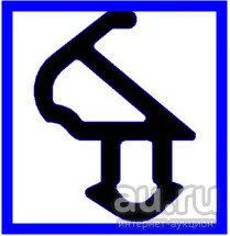Лот: 8039333. Фото: 1. Уплотнитель для пластиковых окон... Фурнитура, комплектующие
