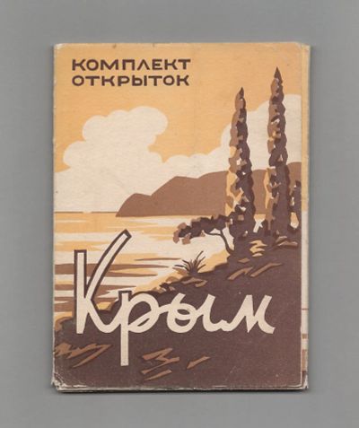 Лот: 11734095. Фото: 1. Открытки СССР Крым 1956 полный... Открытки, конверты