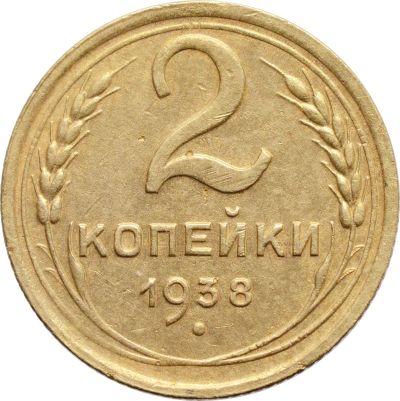 Лот: 21638220. Фото: 1. 2 копейки 1938. Россия и СССР 1917-1991 года