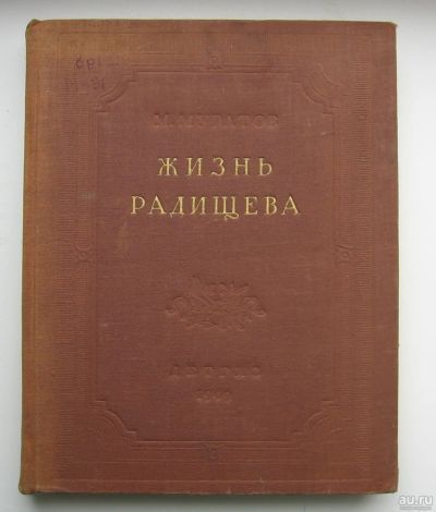 Лот: 14374391. Фото: 1. Муратов М. Жизнь Радищева. 1949... Книги