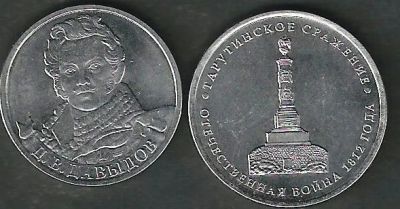 Лот: 6758439. Фото: 1. 2 рубля Д.В. Давыдов (2012... Наборы монет