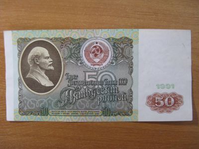 Лот: 15997834. Фото: 1. 50 рублей 1991 года. В.И. Ленин... Россия, СССР, страны СНГ