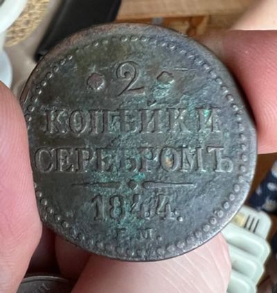 Лот: 21233494. Фото: 1. Монета 2 копейки серебром 1844... Россия до 1917 года