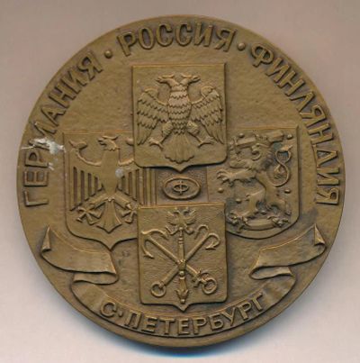 Лот: 18184706. Фото: 1. Россия 1993 Медаль Практический... Юбилейные