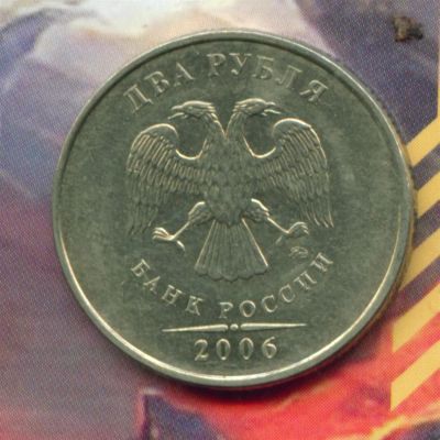 Лот: 3129245. Фото: 1. 2 рубля 2006 ММД. Россия после 1991 года